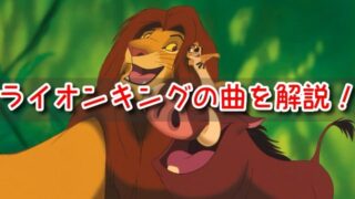 ライオンキング　心配ないさ　曲名　ハクナマタタ　歌詞　日本語　意味