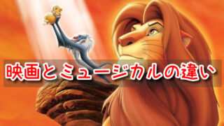 ライオンキング　映画　ミュージカル　違い　ストーリー　ラスト　あらすじ