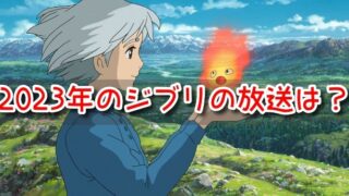 ジブリ　テレビ放送　2023　日程いつ　地上波　再放送　予定日　BS　CS
