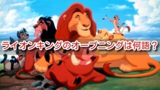 ライオンキング　空耳　オープニング　歌詞　何語　サークルオブライフ　日本語　意味