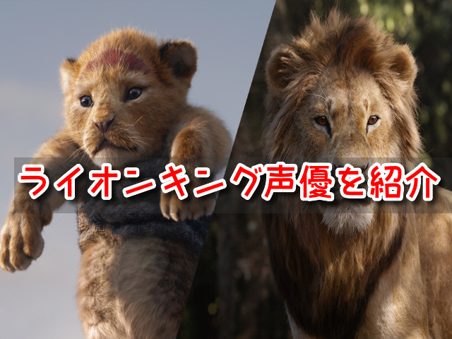 ライオンキング　実写　声優　歌　吹き替え　キャスト　画像