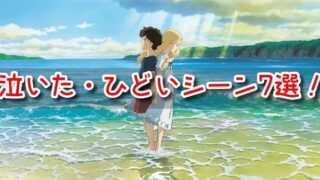 思い出のマーニー　面白い　つまらない　泣いた　ひどい　シーン