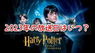 ハリーポッター　テレビ放送　2023　日程いつ　地上波　BS　CS　再放送　予定 カテゴリー：2023年のテレビ放送予定