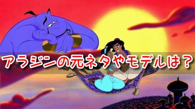 アラジン　舞台　どこの国　モデル　都市　元ネタ