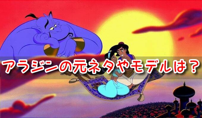 アラジン　舞台　どこの国　モデル　都市　元ネタ