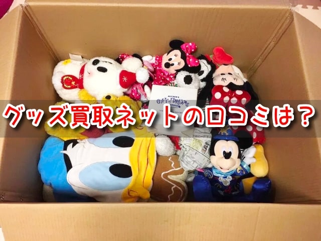 ディズニーグッズ　買取ネット　口コミ　2023最新　高額　売れる　おすすめ　ショップ