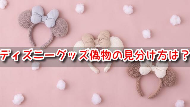 ディズニーグッズ偽物の見分け方は?【2023最新】ぬいぐるみや
