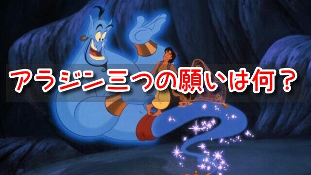 アラジン　三つの願い　洞窟　4つ　願い事　ルール