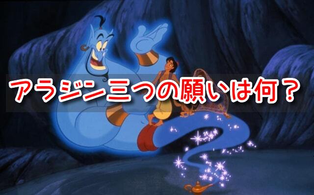 アラジン　三つの願い　洞窟　4つ　願い事　ルール