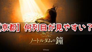 ノートルダムの鐘　京都劇場　何列目　見やすい席　見え方　おすすめ　良席　劇団四季