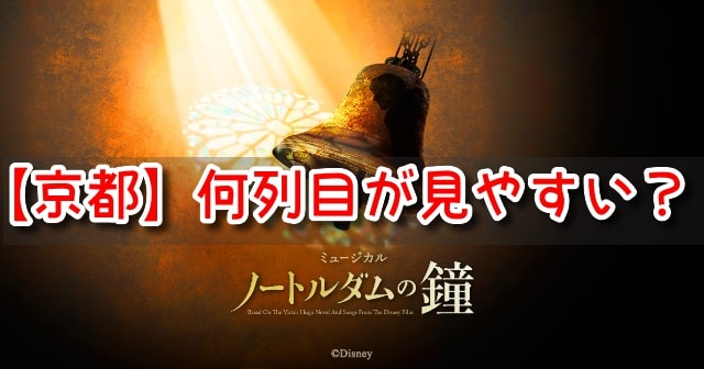 ノートルダムの鐘　京都劇場　何列目　見やすい席　見え方　おすすめ　良席　劇団四季