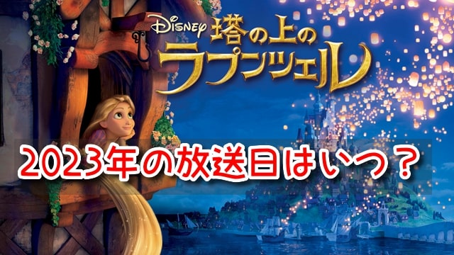 ラプンツェル　テレビ放送　2023　予定　いつ　地上波　BS　CS　日程　塔の上のラプンツェル