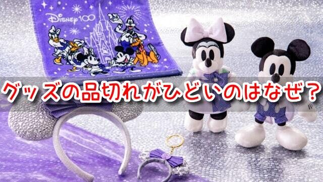 ディズニーグッズ　品切れ　ひどい　なぜ　売り切れ　早い　転売ヤー