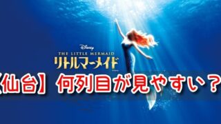 リトルマーメイド　仙台　何列目　見やすい席　見え方　おすすめ　良席　劇団四季