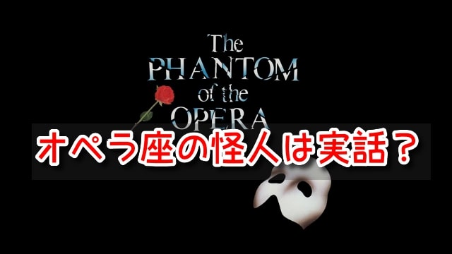 オペラ座の怪人　実話　元ネタ　モデル　ファントム　正体