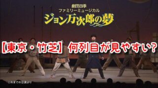 ジョン万次郎の夢　東京　竹芝　何列目　見やすい席　見え方　おすすめ　良席　劇団四