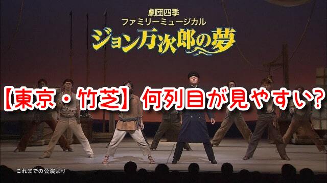 ジョン万次郎の夢　東京　竹芝　何列目　見やすい席　見え方　おすすめ　良席　劇団四