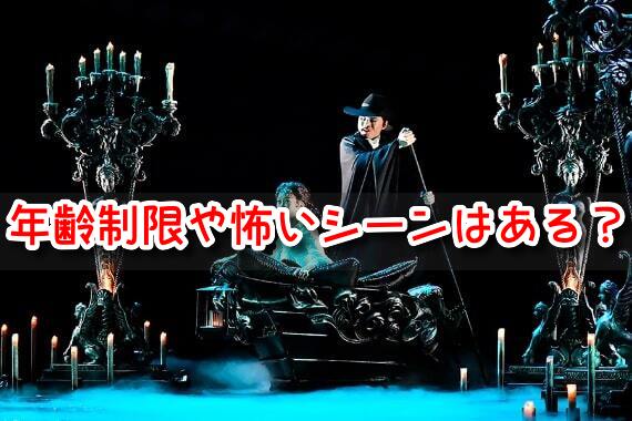 オペラ座の怪人　子供　年齢制限　何歳　怖い　内容　シーン　