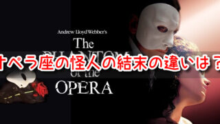 オペラ座の怪人　結末　違い　劇団四季　原作　映画　ネタバレ　　変更点