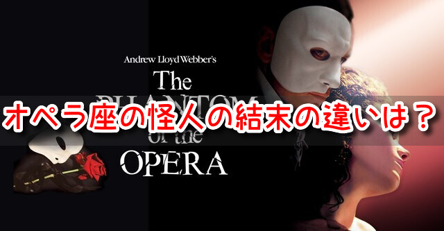 オペラ座の怪人　結末　違い　劇団四季　原作　映画　ネタバレ　　変更点