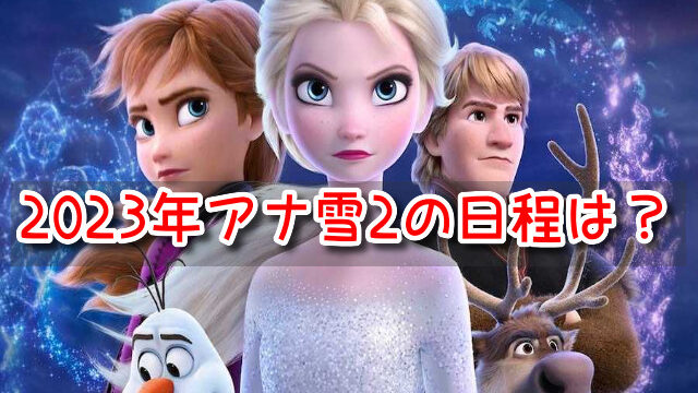 アナ雪2　テレビ放送　2023年　日程いつ　地上波　BS　CS　再放送