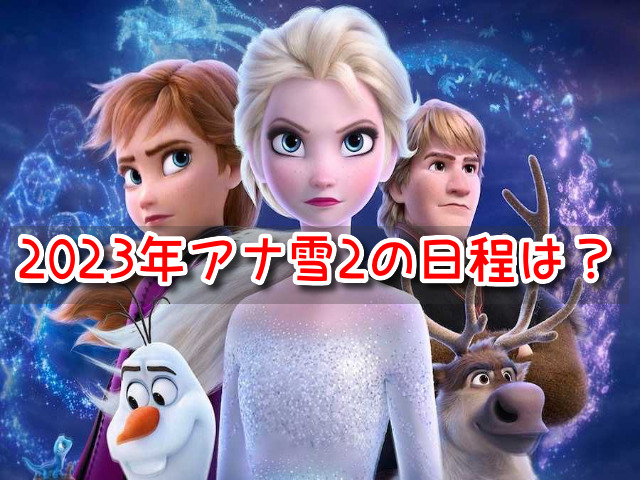 アナ雪2　テレビ放送　2023年　日程いつ　地上波　BS　CS　再放送