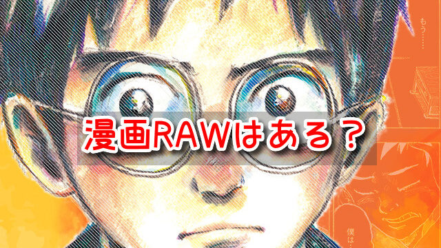 君たちはどう生きるか　漫画RAW　無料　ダウンロード　違法　海賊版　サイト