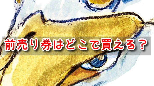 君たちはどう生きるか　ムビチケ　前売り券　どこで買える　特典　座席予約　いつから