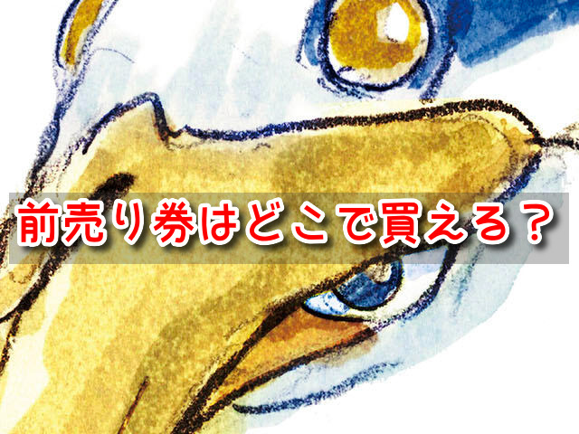 君たちはどう生きるか ムビチケ 使用済み