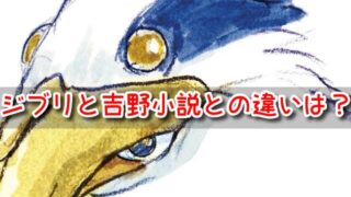 君たちはどう生きるか　ジブリ　吉野　小説　違い　鳥の絵　ナウシカ　関係　内容