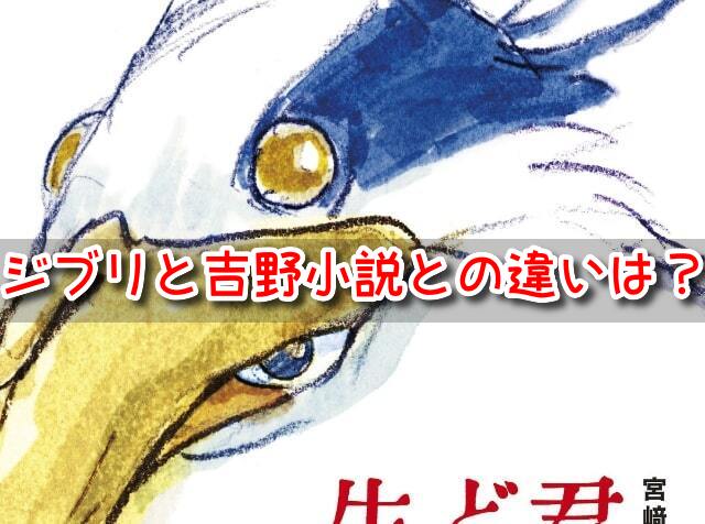 君たちはどう生きるか　ジブリ　吉野　小説　違い　鳥の絵　ナウシカ　関係　内容