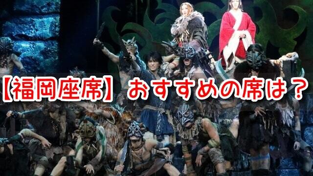 キングダム　舞台　福岡　座席　おすすめ　博多座　見え方　見やすい席