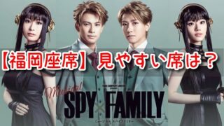 スパイファミリー　ミュージカル　福岡　座席　おすすめ　博多座　見え方　見やすい席 カテゴリ