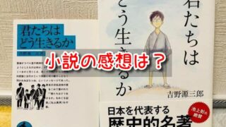 君たちはどう生きるか　小説　感想　面白い　つまらない　評価