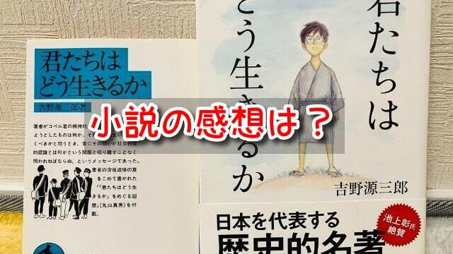 君たちはどう生きるか　小説　感想　面白い　つまらない　評価