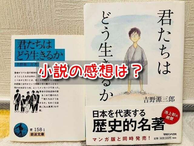 君たちはどう生きるか　小説　感想　面白い　つまらない　評価