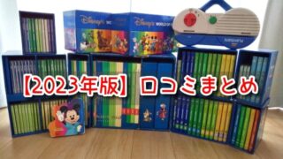 ディズニー英語　意味ない　効果なし　2023　評判　口コミ　DWE