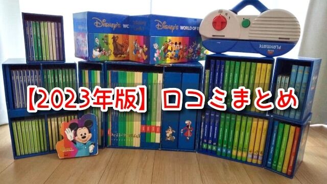 ディズニー英語　意味ない　効果なし　2023　評判　口コミ　DWE