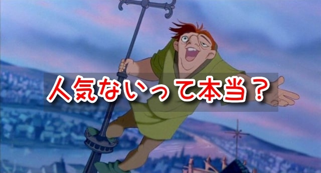 ノートルダムの鐘　人気ない　子供向けじゃない　評価　つまらない　評判　嫌い