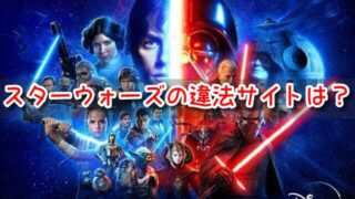 スターウォーズ　違法サイト　映画　iPhone　見る方法