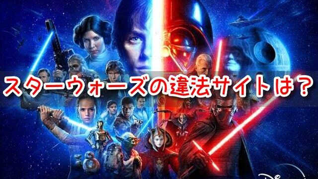 スターウォーズ　違法サイト　映画　iPhone　見る方法
