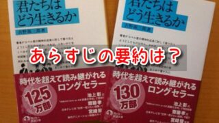 君たちはどう生きるか　あらすじ　要約　伝えたいこと　宮崎駿　吉野源三郎