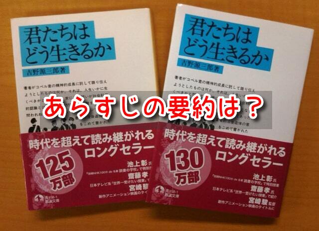 君たちはどう生きるか　あらすじ　要約　伝えたいこと　宮崎駿　吉野源三郎