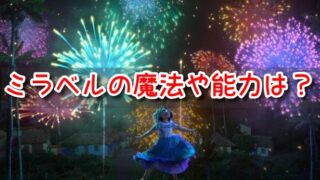 ミラベル　魔法　結局　なぜ魔法使えない　ミラベルと魔法だらけの家　能力