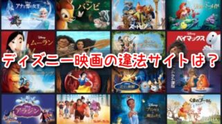 ディズニー映画　違法サイト　フル　視聴　見れる　海賊版