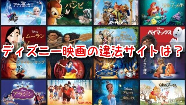 ディズニー映画　違法サイト　フル　視聴　見れる　海賊版