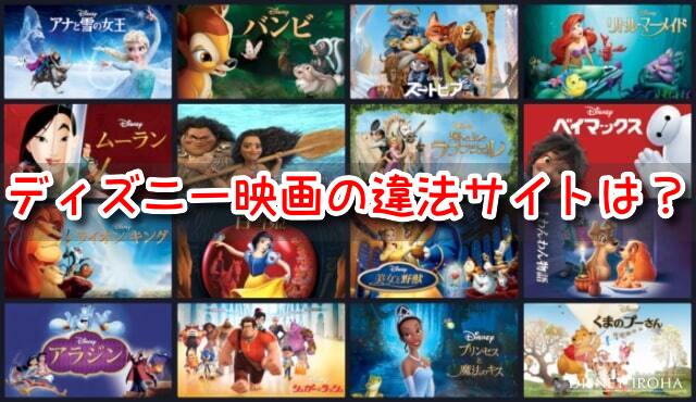 ディズニー映画　違法サイト　フル　視聴　見れる　海賊版