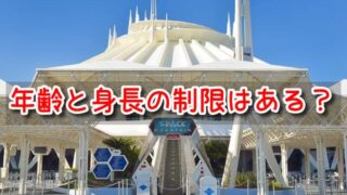 スペースマウンテン　年齢　身長　制限　体重　高齢者　妊婦　乗れない