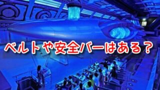 スペースマウンテン　ベルト　安全バー　安全装置　子供　立ち乗り　仕組み