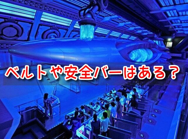 スペースマウンテン　ベルト　安全バー　安全装置　子供　立ち乗り　仕組み